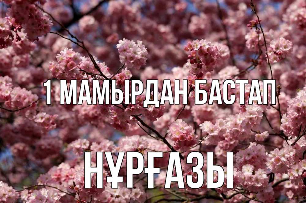 Күн сайын ашық хат с именем, НҰРҒАЗЫ 1 мамырдан бастап С 1 мая Онлайн тегін жүктеп алу тілектері бар керемет карта 