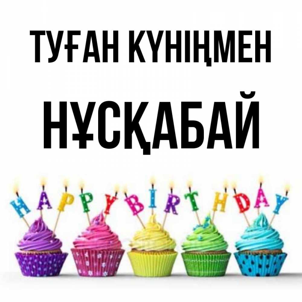 Күн сайын ашық хат с именем, НҰСҚАБАЙ Туған күніңмен открытка ко дню рождения с разноцветными вкусняшками Онлайн тегін жүктеп алу тілектері бар керемет карта 