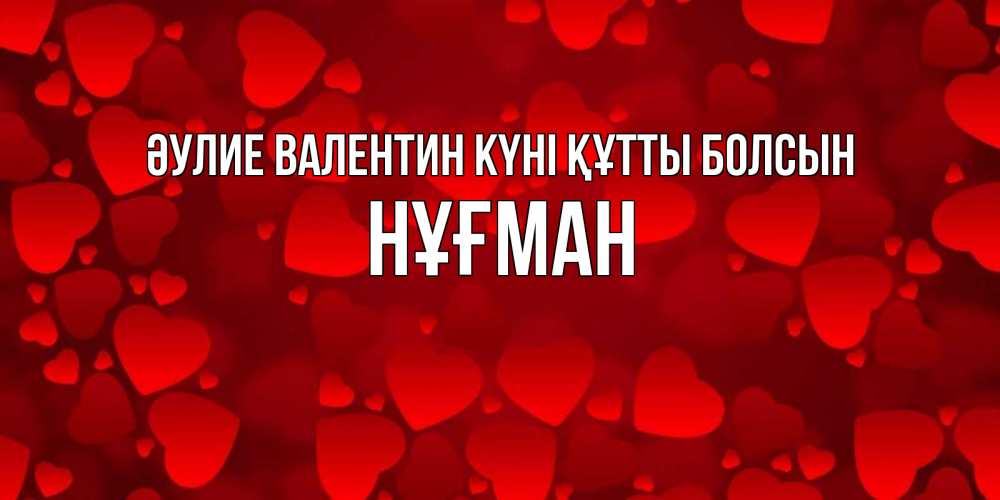 Күн сайын ашық хат с именем, НҰҒМАН Әулие Валентин күні құтты болсын новые бесплатные открытки на 14 февраля, день всех влюбленных Онлайн тегін жүктеп алу тілектері бар керемет карта 