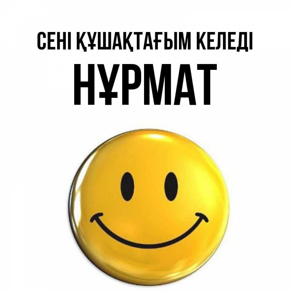 Күн сайын ашық хат с именем, Нұрмат сені құшақтағым келеді открытки которые можно подписывать онлайн по своему усмотрению бесплатно Онлайн тегін жүктеп алу тілектері бар керемет карта 