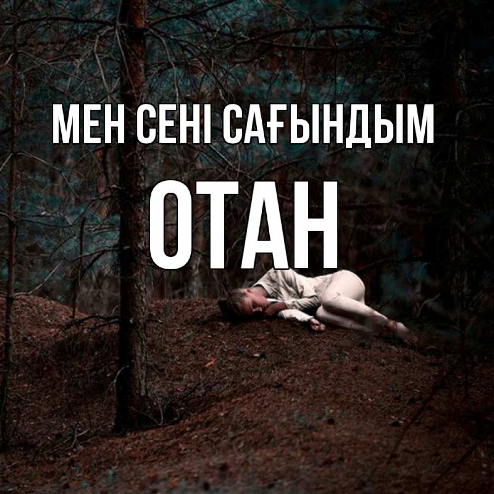 Күн сайын ашық хат с именем, ОТАН Мен сені сағындым очень Онлайн тегін жүктеп алу тілектері бар керемет карта 