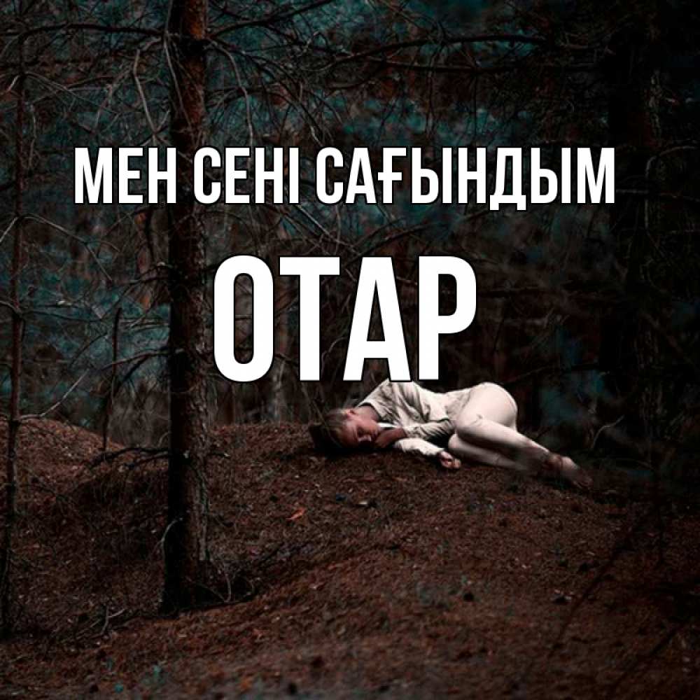 Күн сайын ашық хат с именем, ОТАР Мен сені сағындым очень Онлайн тегін жүктеп алу тілектері бар керемет карта 