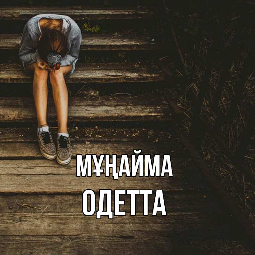 Күн сайын ашық хат с именем, Одетта Мұңайма девушка сидит на деревянных ступеньках Онлайн тегін жүктеп алу тілектері бар керемет карта 