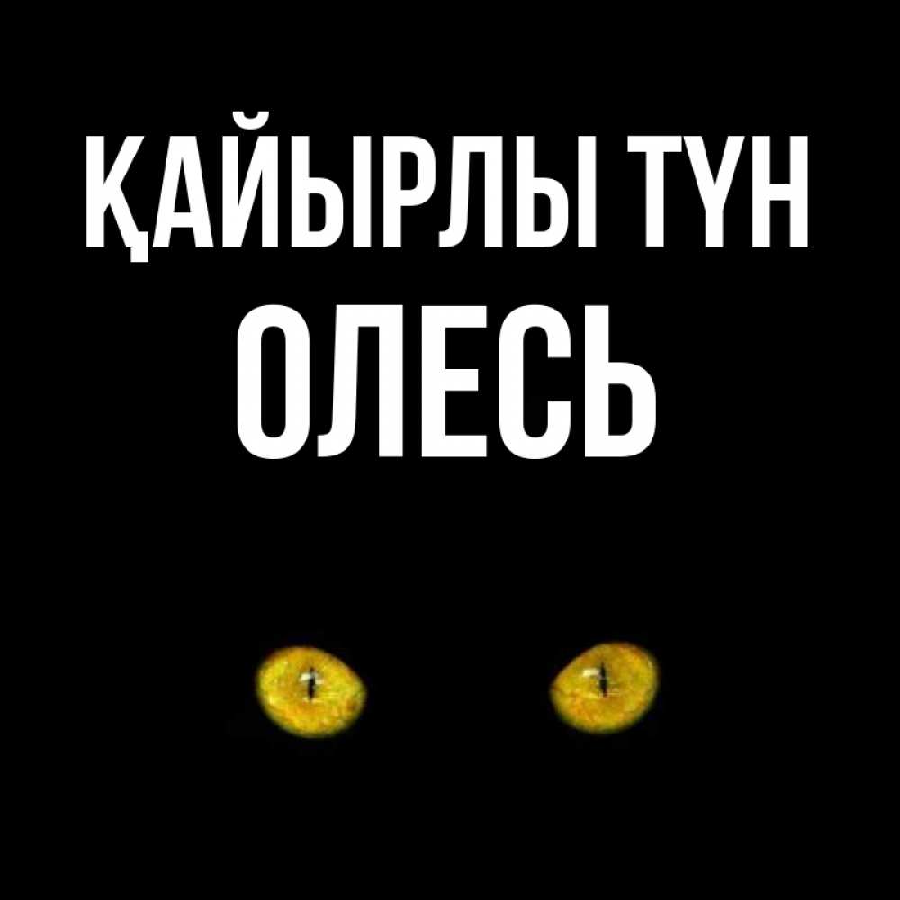 Күн сайын ашық хат с именем, Олесь Қайырлы түн сладких снов бесстрашный мой дружочек Онлайн тегін жүктеп алу тілектері бар керемет карта 
