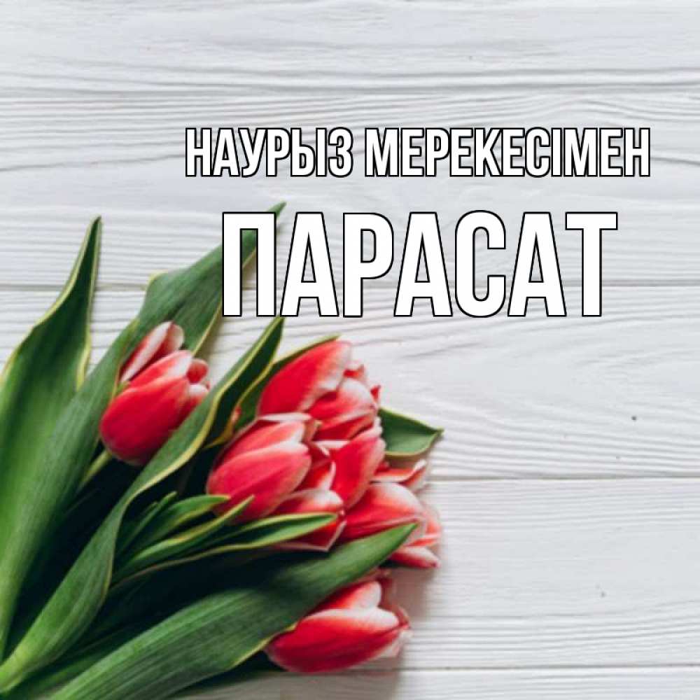 Күн сайын ашық хат с именем, ПАРАСАТ Наурыз мерекесімен весна 2 Онлайн тегін жүктеп алу тілектері бар керемет карта 
