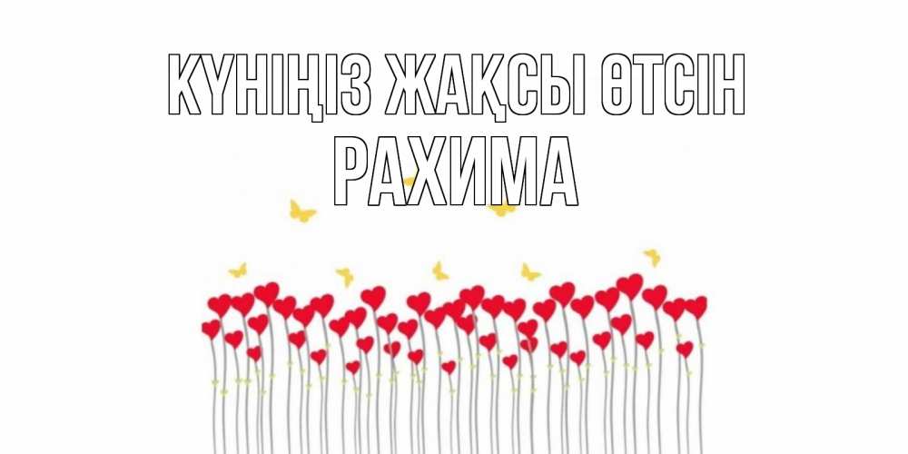Күн сайын ашық хат с именем, РАХИМА Күніңіз жақсы өтсін открытка отличного дня с сердечками Онлайн тегін жүктеп алу тілектері бар керемет карта 