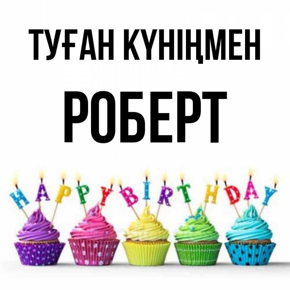 Күн сайын ашық хат с именем, Роберт Туған күніңмен открытка ко дню рождения с разноцветными вкусняшками Онлайн тегін жүктеп алу тілектері бар керемет карта 