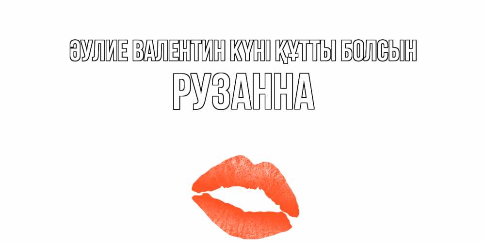Күн сайын ашық хат с именем, Рузанна Әулие Валентин күні құтты болсын губы на день всех влюбленных Онлайн тегін жүктеп алу тілектері бар керемет карта 