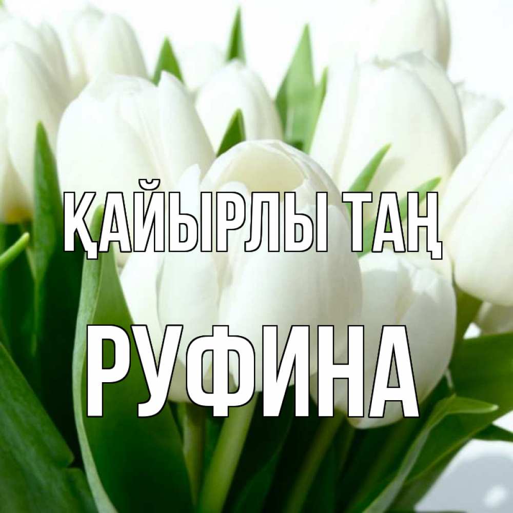 Күн сайын ашық хат с именем, Руфина Қайырлы таң открытки на каждый день по именам Онлайн тегін жүктеп алу тілектері бар керемет карта 