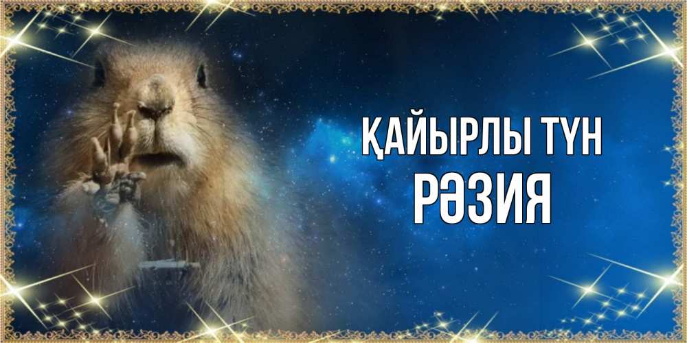 Күн сайын ашық хат с именем, РӘЗИЯ Қайырлы түн спокойной ночи сладких снов Онлайн тегін жүктеп алу тілектері бар керемет карта 