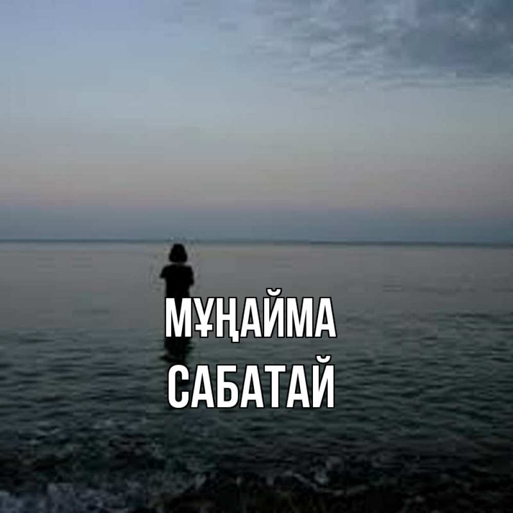 Күн сайын ашық хат с именем, САБАТАЙ Мұңайма девушка Онлайн тегін жүктеп алу тілектері бар керемет карта 