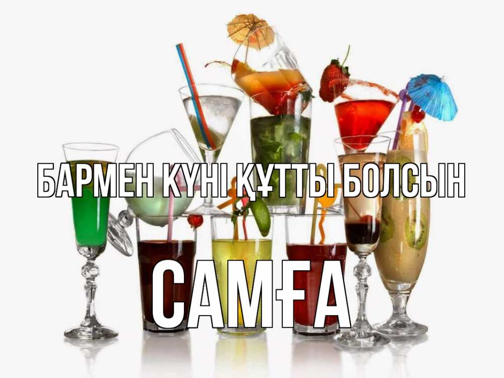 Күн сайын ашық хат с именем, САМҒА бармен күні құтты болсын с днем бармена Онлайн тегін жүктеп алу тілектері бар керемет карта 