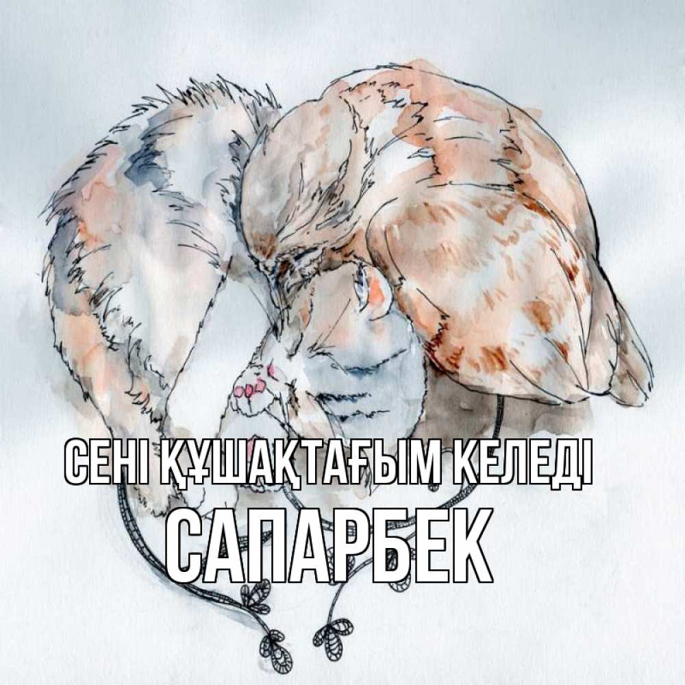 Күн сайын ашық хат с именем, САПАРБЕК сені құшақтағым келеді можно быть вместе даже когда очень разные Онлайн тегін жүктеп алу тілектері бар керемет карта 
