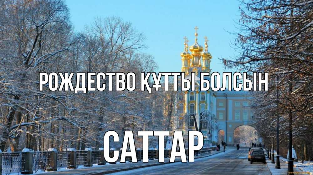 Күн сайын ашық хат с именем, САТТАР Рождество құтты болсын храм Онлайн тегін жүктеп алу тілектері бар керемет карта 