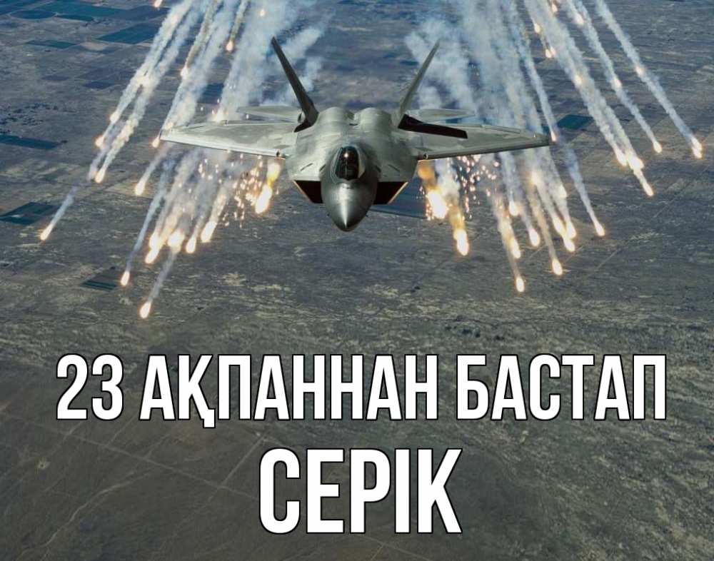 Күн сайын ашық хат с именем, СЕРІК 23 ақпаннан бастап 23 февраля Онлайн тегін жүктеп алу тілектері бар керемет карта 