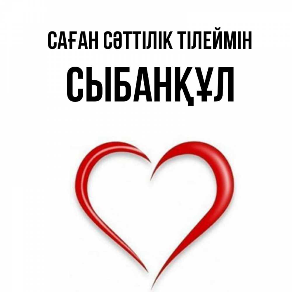 Күн сайын ашық хат с именем, СЫБАНҚҰЛ Саған сәттілік тілеймін для удачливых людей Онлайн тегін жүктеп алу тілектері бар керемет карта 