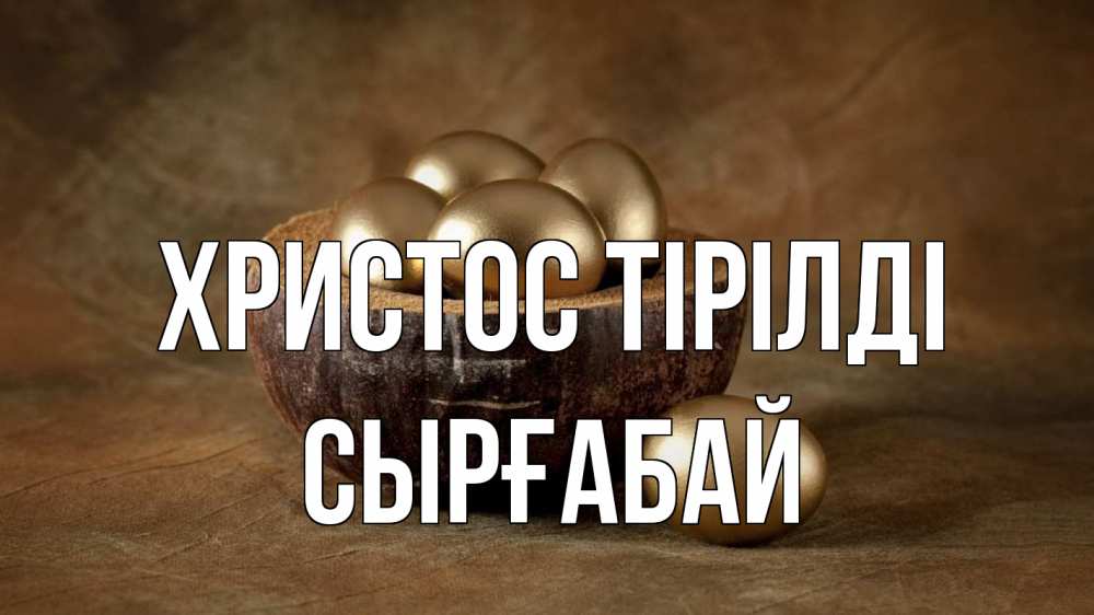 Күн сайын ашық хат с именем, СЫРҒАБАЙ Христос тірілді пасха Онлайн тегін жүктеп алу тілектері бар керемет карта 