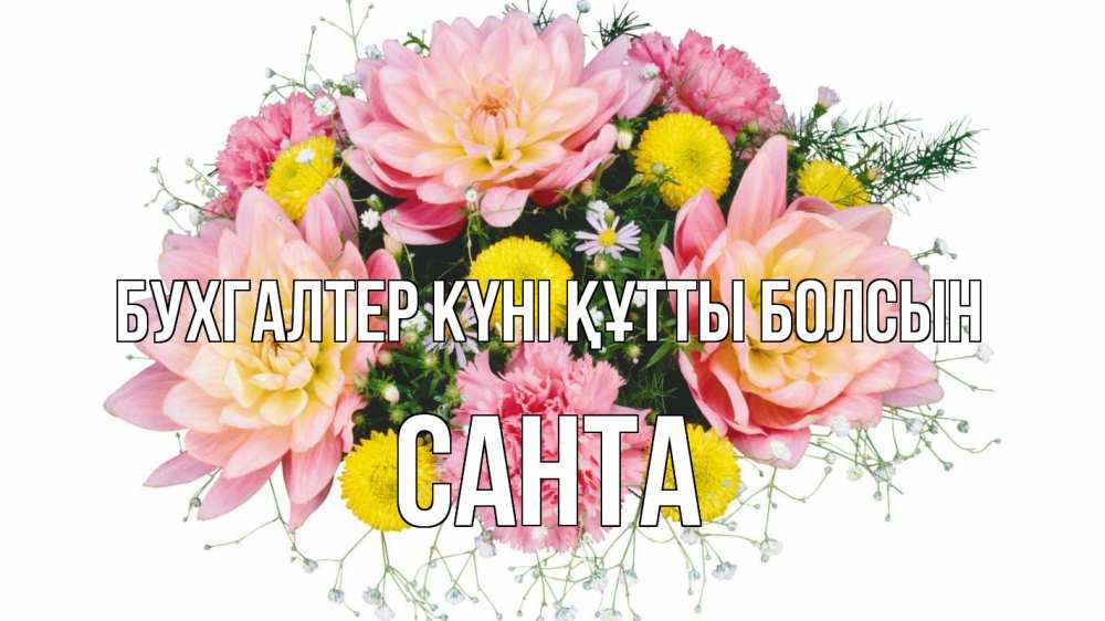 Күн сайын ашық хат с именем, Санта бухгалтер күні құтты болсын с днем бухгалтера Онлайн тегін жүктеп алу тілектері бар керемет карта 