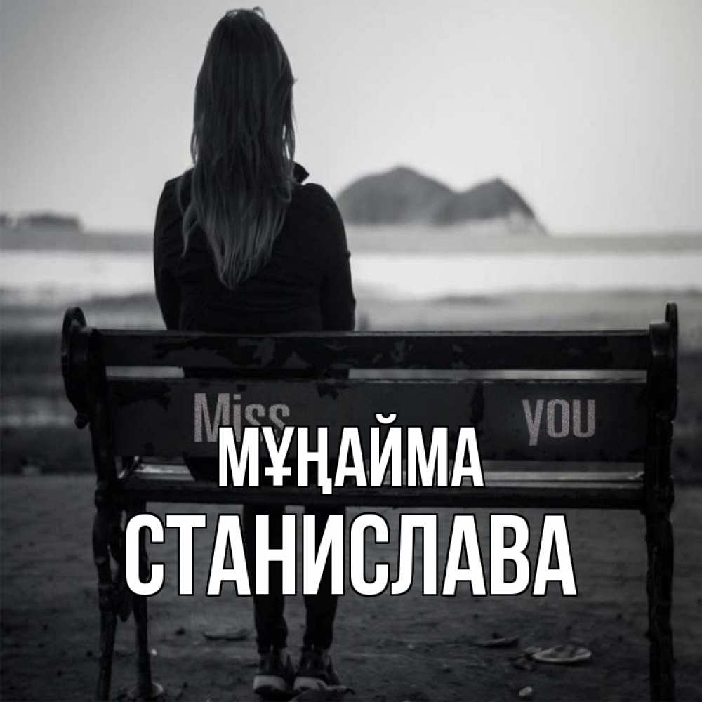Күн сайын ашық хат с именем, Станислава Мұңайма смотрит на скалы Онлайн тегін жүктеп алу тілектері бар керемет карта 