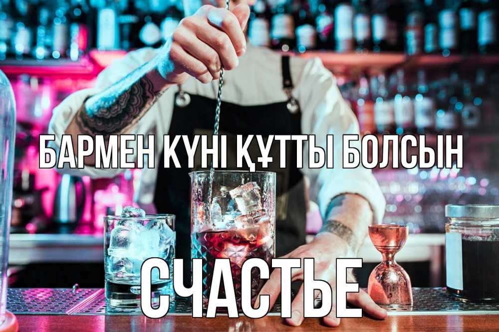 Күн сайын ашық хат с именем, Счастье бармен күні құтты болсын с днем бармена Онлайн тегін жүктеп алу тілектері бар керемет карта 