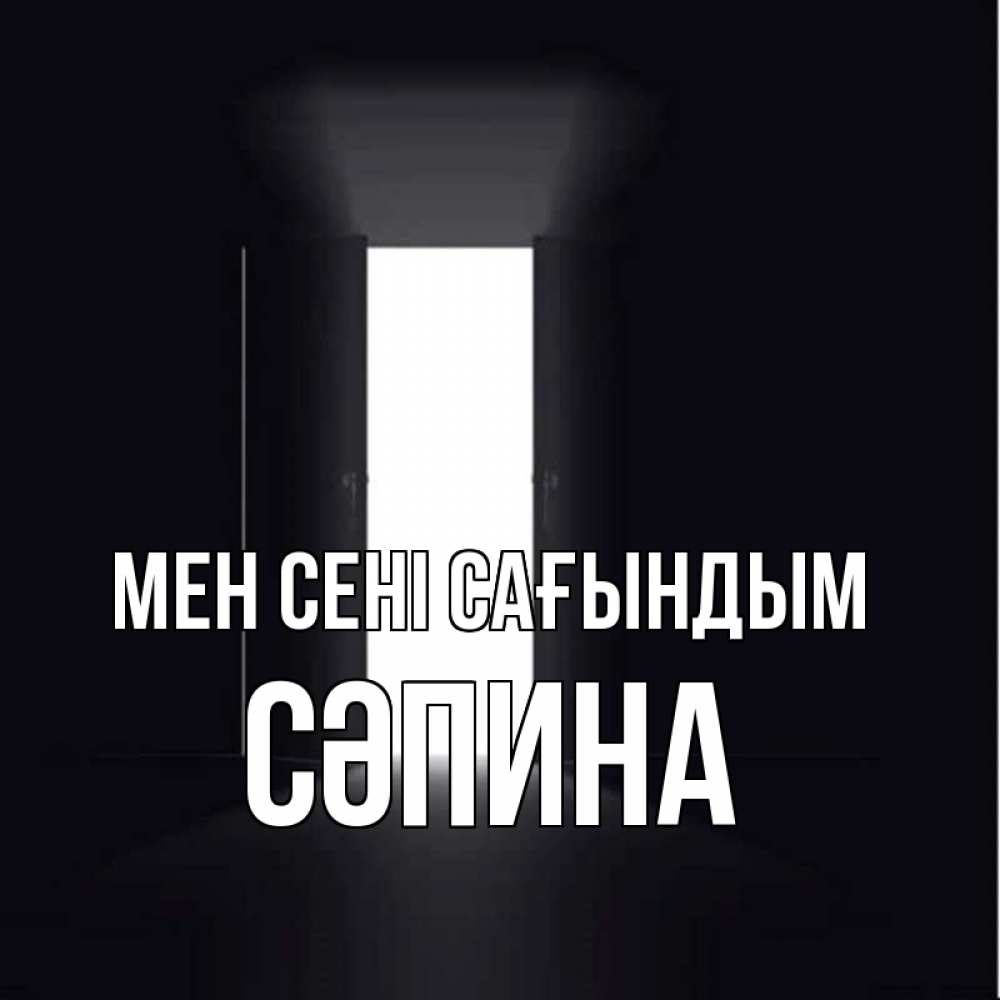 Күн сайын ашық хат с именем, СӘПИНА Мен сені сағындым дверь и свет Онлайн тегін жүктеп алу тілектері бар керемет карта 