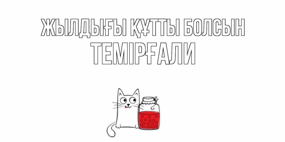 Күн сайын ашық хат с именем, ТЕМІРҒАЛИ Жылдығы құтты болсын кот, варенье Онлайн тегін жүктеп алу тілектері бар керемет карта 
