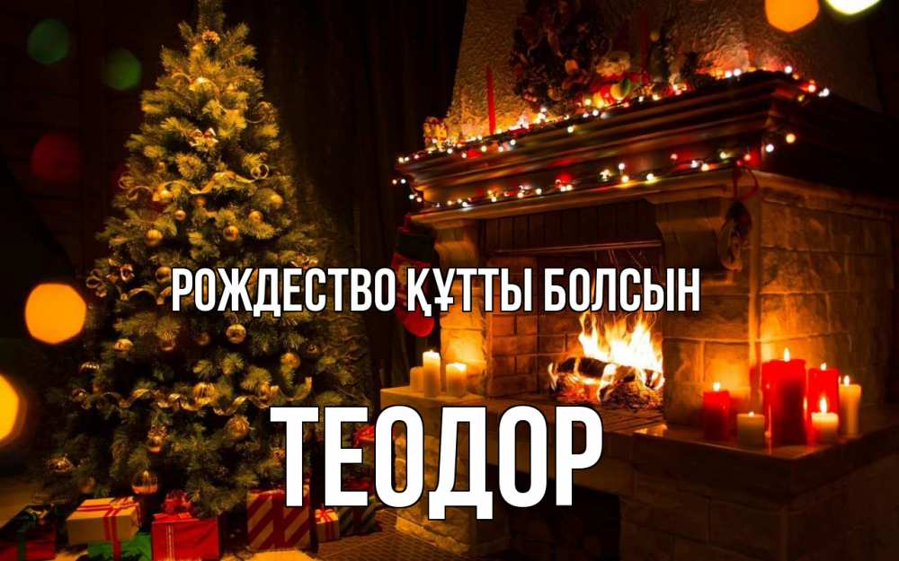 Күн сайын ашық хат с именем, Теодор Рождество құтты болсын новый год Онлайн тегін жүктеп алу тілектері бар керемет карта 