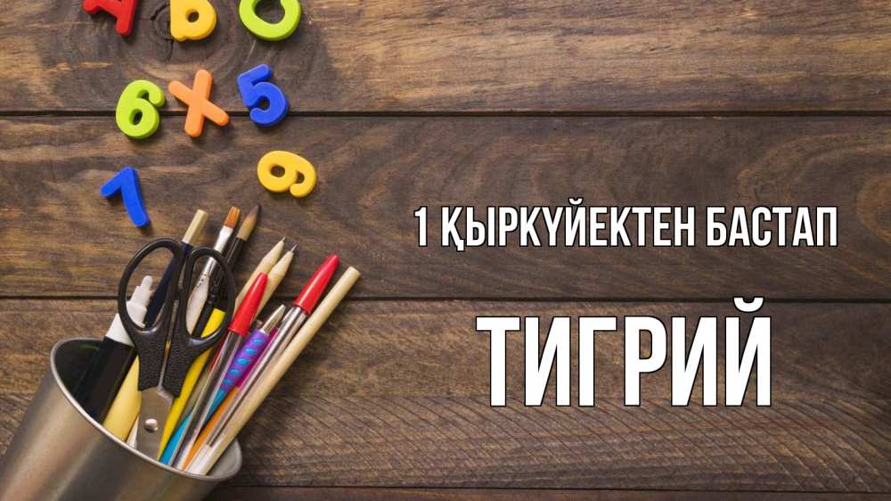 Күн сайын ашық хат с именем, Тигрий 1 қыркүйектен бастап с днем знаний Онлайн тегін жүктеп алу тілектері бар керемет карта 