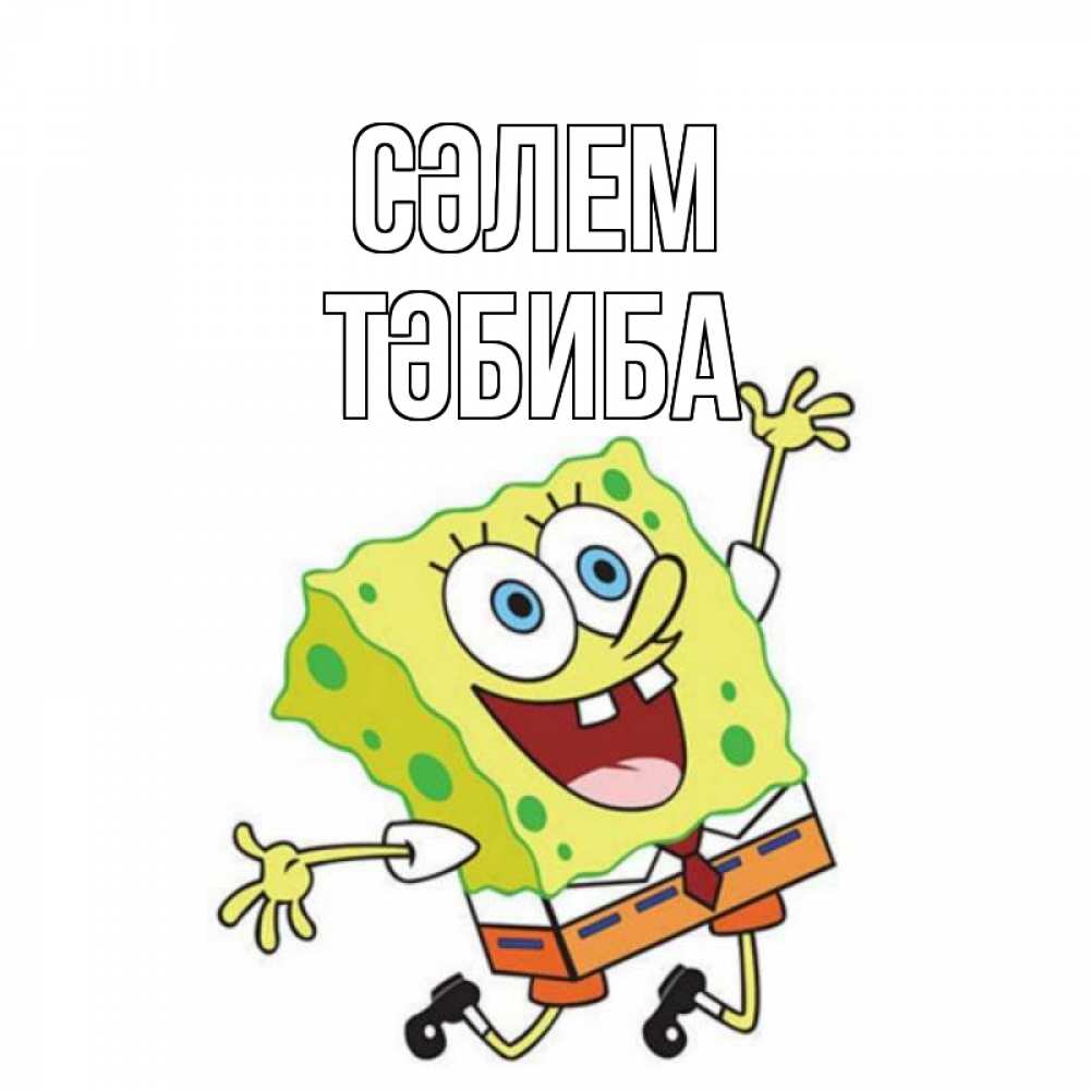 Күн сайын ашық хат с именем, ТӘБИБА Сәлем губка боб в прыжке Онлайн тегін жүктеп алу тілектері бар керемет карта 