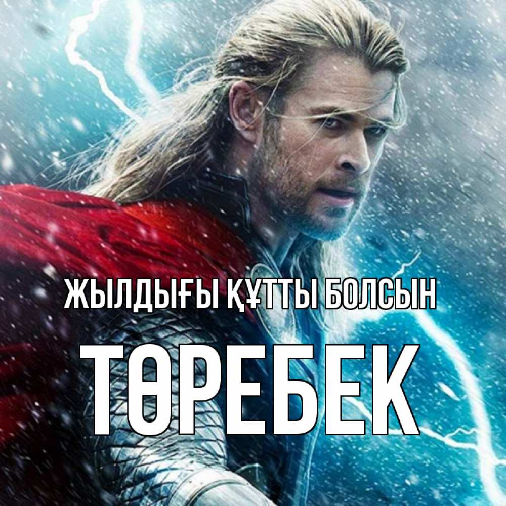 Күн сайын ашық хат с именем, ТӨРЕБЕК Жылдығы құтты болсын марвел боги Онлайн тегін жүктеп алу тілектері бар керемет карта 