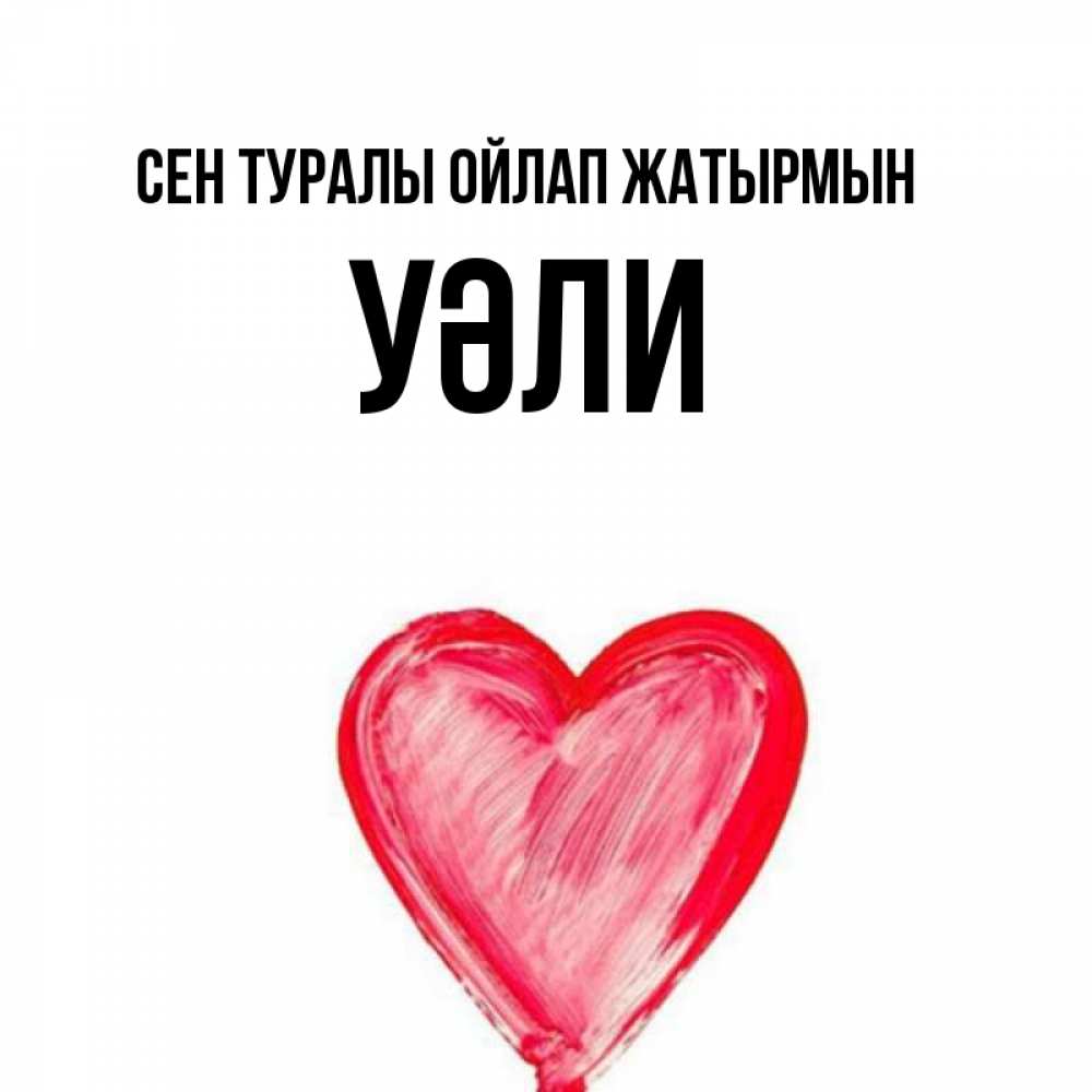 Күн сайын ашық хат с именем, УӘЛИ Сен туралы ойлап жатырмын для влюбленных Онлайн тегін жүктеп алу тілектері бар керемет карта 