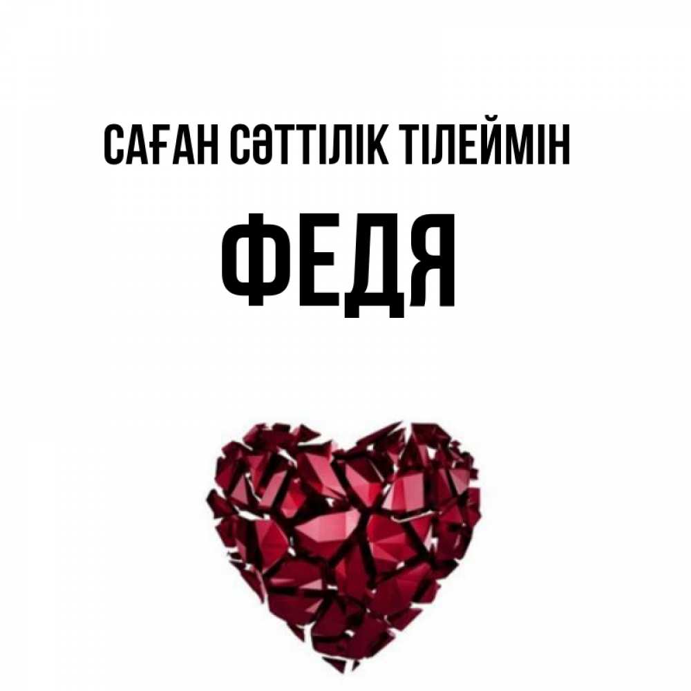 Күн сайын ашық хат с именем, Федя Саған сәттілік тілеймін бордовое из кристаллов  1 Онлайн тегін жүктеп алу тілектері бар керемет карта 