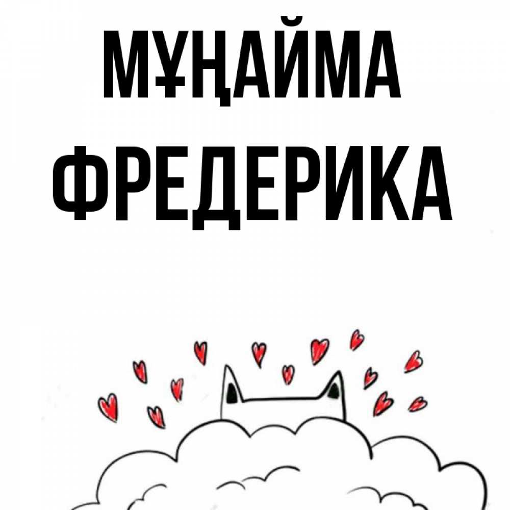 Күн сайын ашық хат с именем, Фредерика Мұңайма облако и ушки котика с сердечками Онлайн тегін жүктеп алу тілектері бар керемет карта 