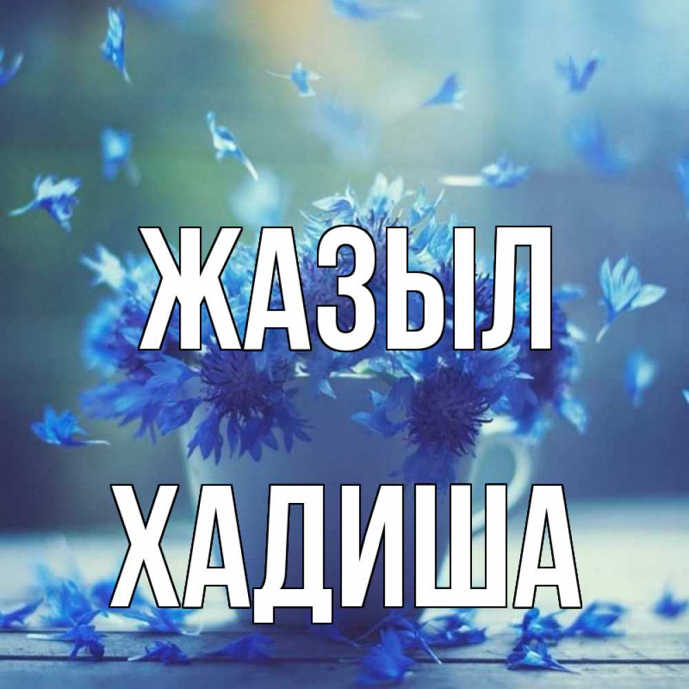 Күн сайын ашық хат с именем, ХАДИША Жазыл кружка с зельем и цветами Онлайн тегін жүктеп алу тілектері бар керемет карта 