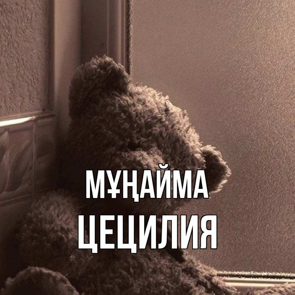 Күн сайын ашық хат с именем, Цецилия Мұңайма стекол рефленое Онлайн тегін жүктеп алу тілектері бар керемет карта 