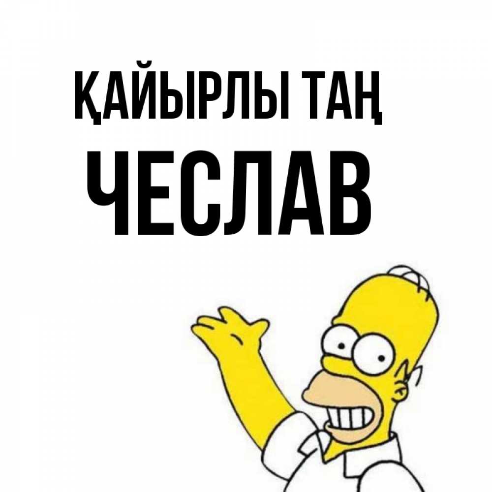 Күн сайын ашық хат с именем, Чеслав Қайырлы таң открытки с пожеланиями Онлайн тегін жүктеп алу тілектері бар керемет карта 