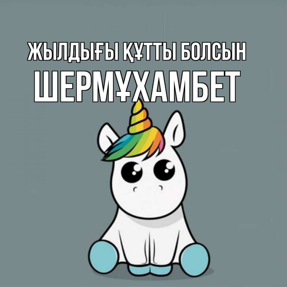 Күн сайын ашық хат с именем, ШЕРМҰХАМБЕТ Жылдығы құтты болсын пони Онлайн тегін жүктеп алу тілектері бар керемет карта 