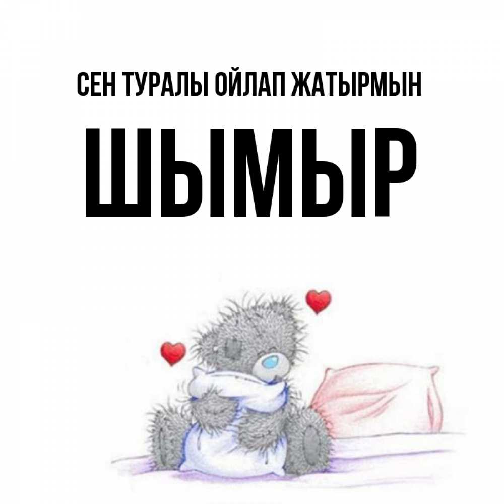 Күн сайын ашық хат с именем, ШЫМЫР Сен туралы ойлап жатырмын мишка на кровати Онлайн тегін жүктеп алу тілектері бар керемет карта 