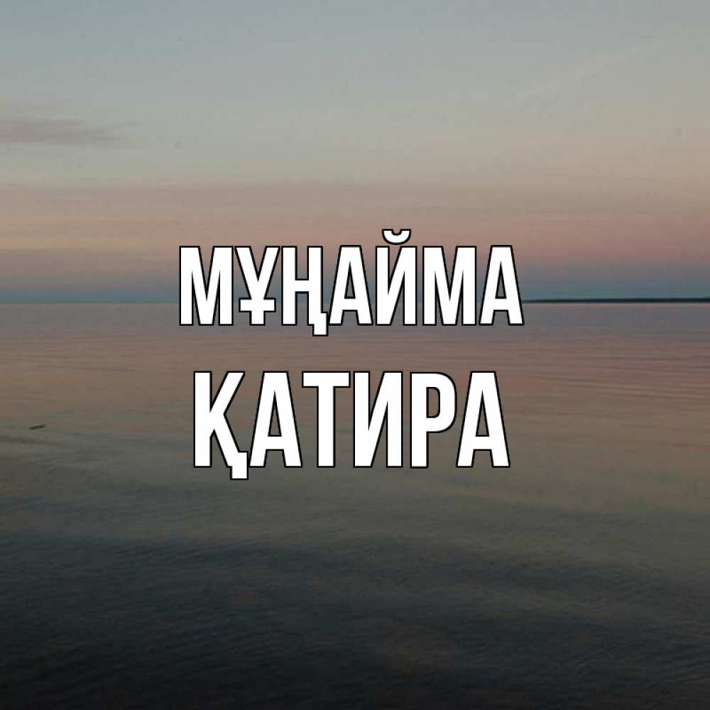 Күн сайын ашық хат с именем, ҚАТИРА Мұңайма водная гладь Онлайн тегін жүктеп алу тілектері бар керемет карта 