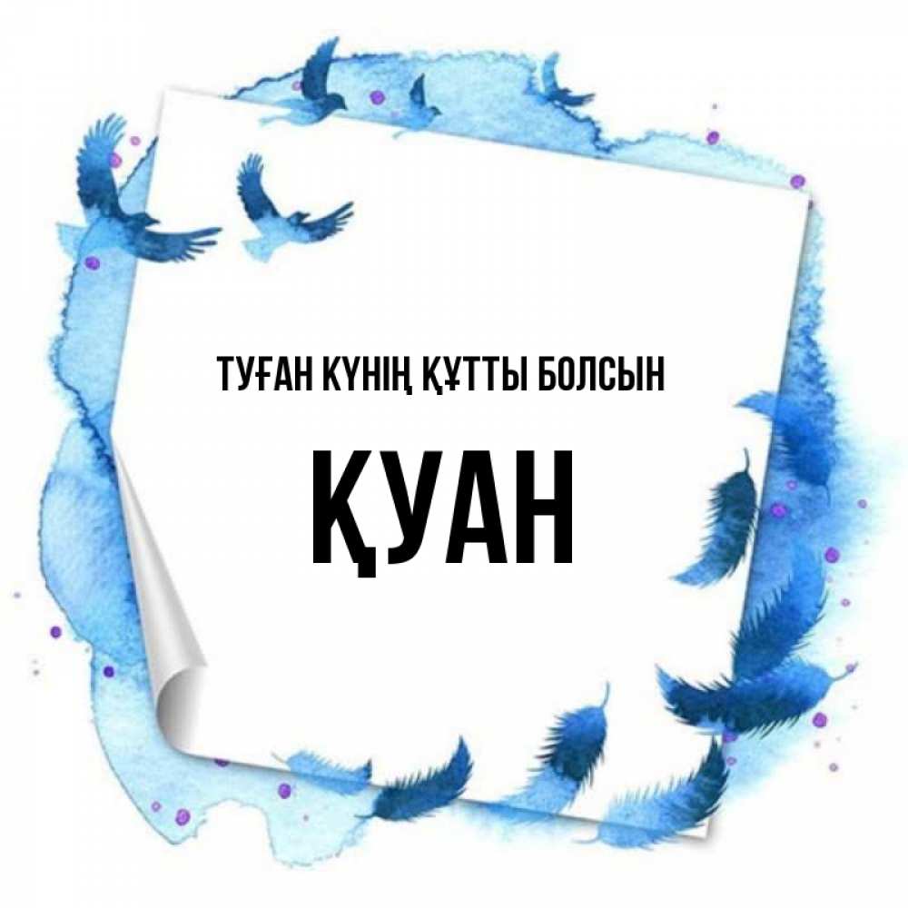 Күн сайын ашық хат с именем, ҚУАН Туған күнің құтты болсын красивые птицы летят Онлайн тегін жүктеп алу тілектері бар керемет карта 