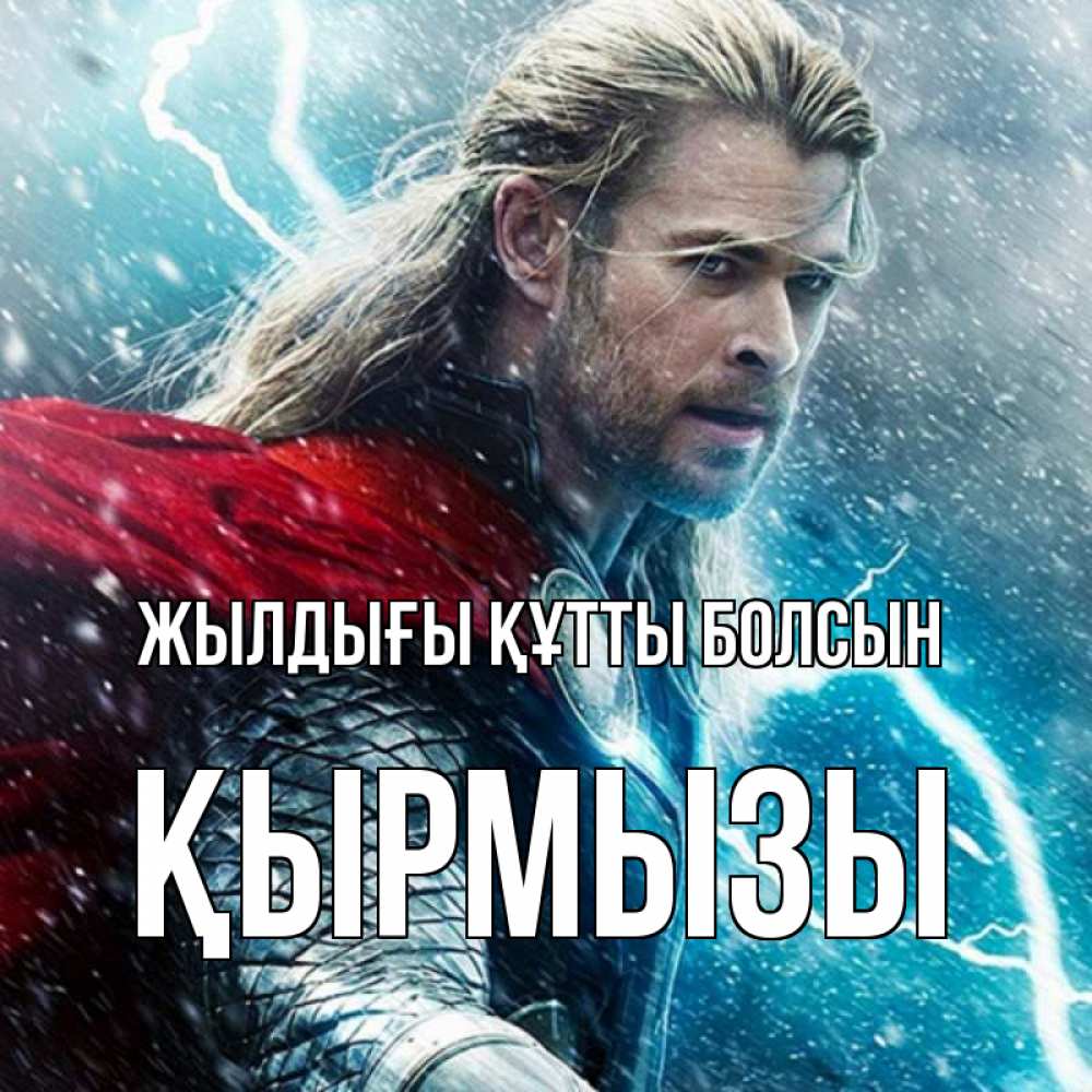 Күн сайын ашық хат с именем, ҚЫРМЫЗЫ Жылдығы құтты болсын марвел боги Онлайн тегін жүктеп алу тілектері бар керемет карта 