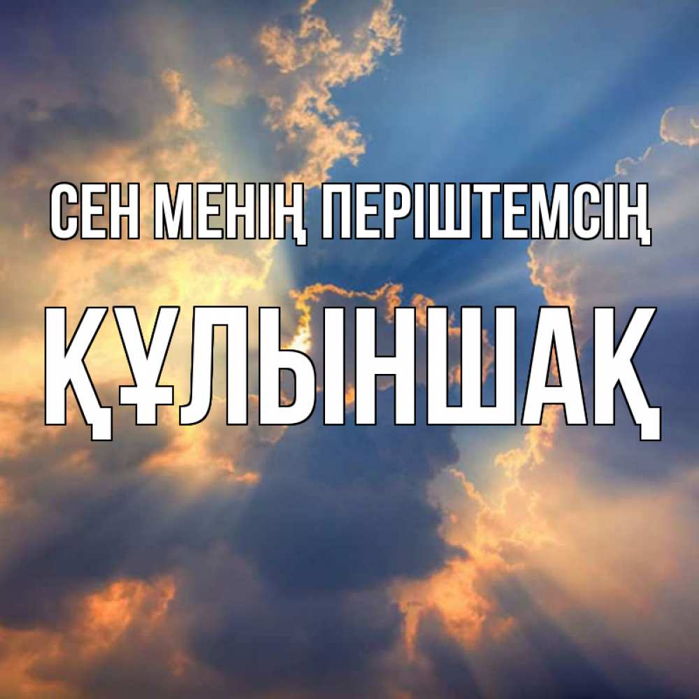 Күн сайын ашық хат с именем, ҚҰЛЫНШАҚ Сен менің періштемсің ангельский свет сквозь облака Онлайн тегін жүктеп алу тілектері бар керемет карта 