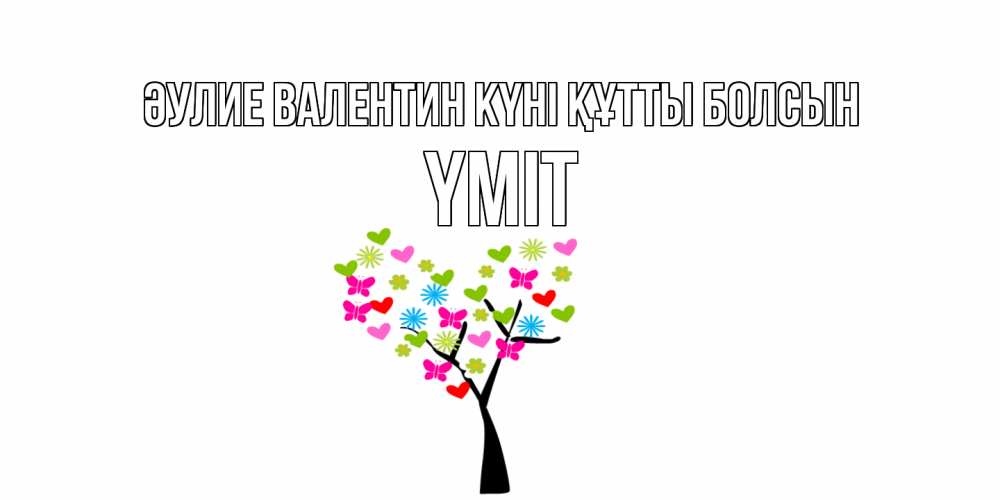 Күн сайын ашық хат с именем, ҮМІТ Әулие Валентин күні құтты болсын дерево из бабочке и сердечек Онлайн тегін жүктеп алу тілектері бар керемет карта 