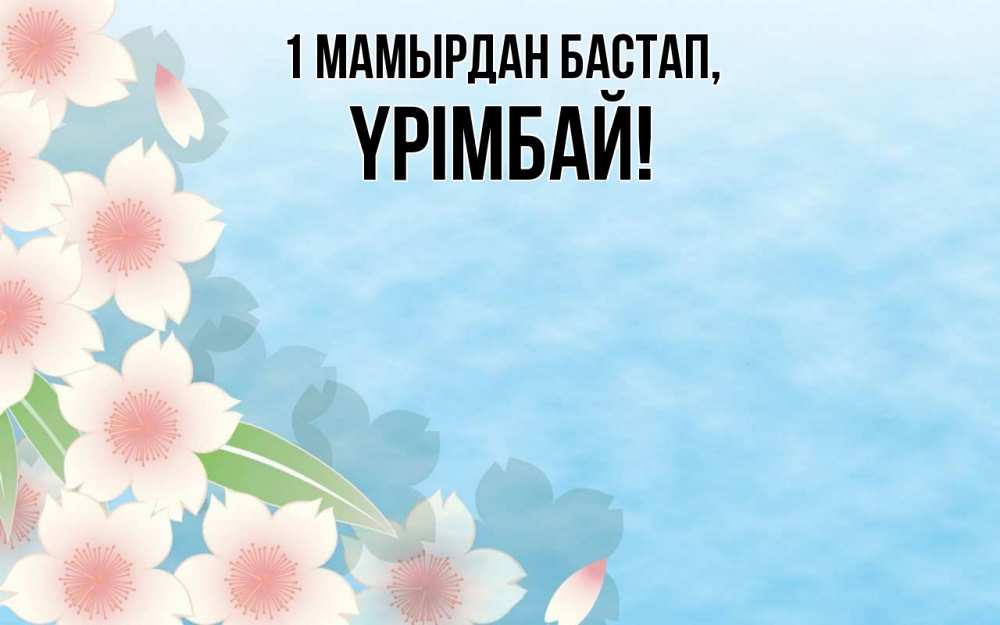 Күн сайын ашық хат с именем, ҮРІМБАЙ 1 мамырдан бастап С 1 мая 1 Онлайн тегін жүктеп алу тілектері бар керемет карта 