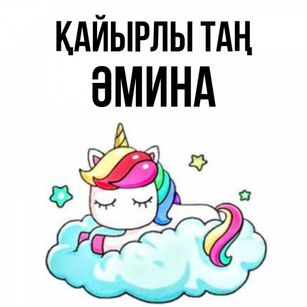 Күн сайын ашық хат с именем, ӘМИНА Қайырлы таң радужное утро Онлайн тегін жүктеп алу тілектері бар керемет карта 