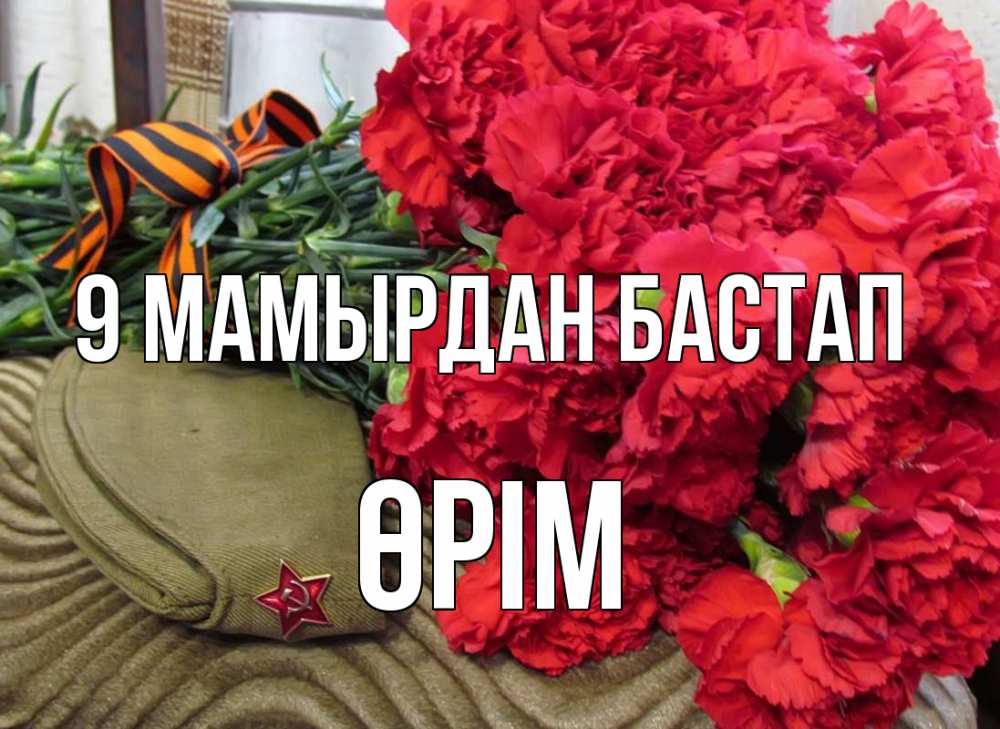 Күн сайын ашық хат с именем, ӨРІМ 9 мамырдан бастап 9 мая Онлайн тегін жүктеп алу тілектері бар керемет карта 