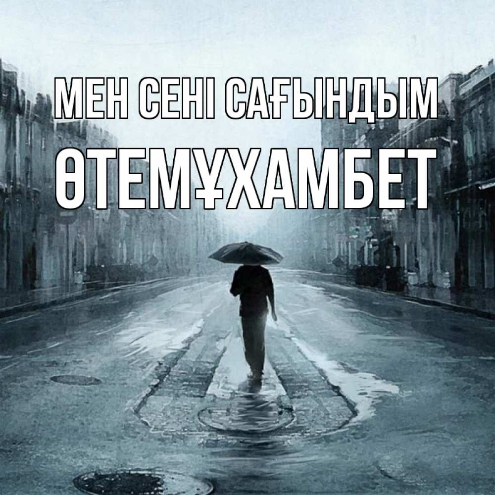 Күн сайын ашық хат с именем, ӨТЕМҰХАМБЕТ Мен сені сағындым мне плохо без тебя Онлайн тегін жүктеп алу тілектері бар керемет карта 