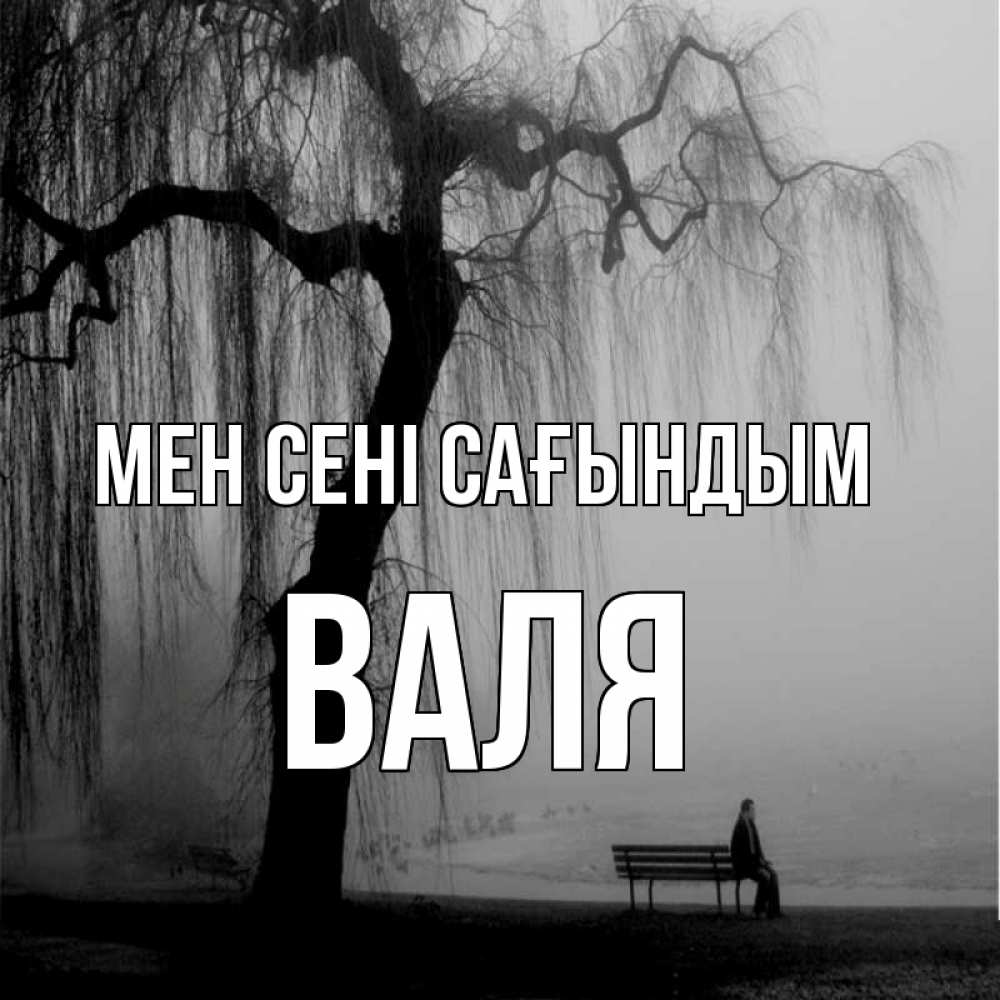 Күн сайын ашық хат с именем, Валя Мен сені сағындым лавочка под деревом я жду тебя Онлайн тегін жүктеп алу тілектері бар керемет карта 