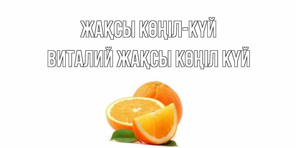 Күн сайын ашық хат с именем, Виталий Жақсы көңіл күй мандарин Онлайн тегін жүктеп алу тілектері бар керемет карта 