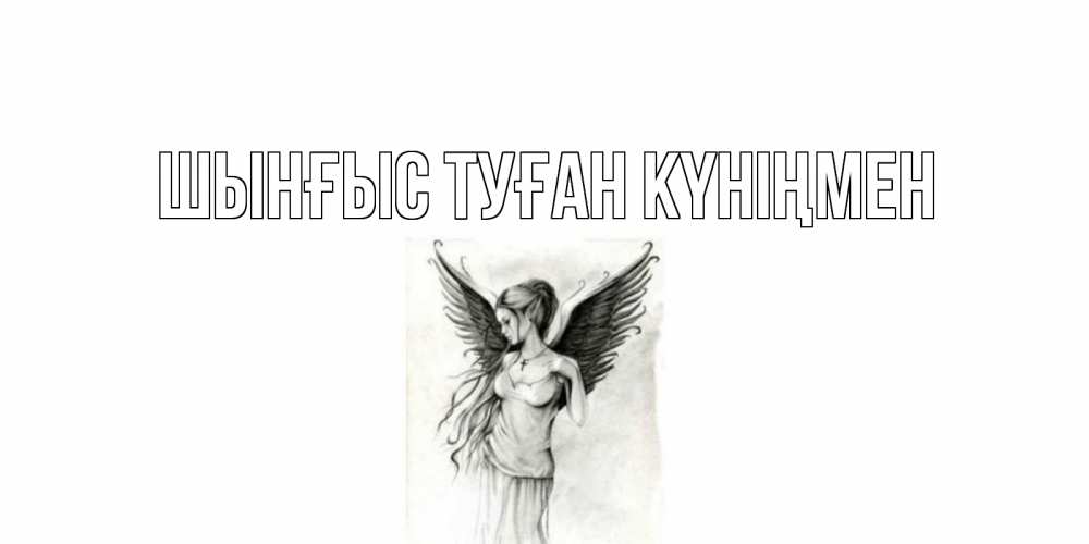 Картинка  с именем , ШЫНҒЫС! ТУҒАН КҮНІҢМЕН!